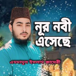 নূর নবী এসেছে, Nur Nabi Eseche (মিলাদুন্নবীর সংগীত)
