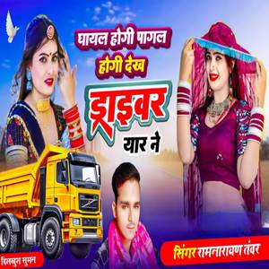 घायल होगी पागल होगी देख ड्राइवर यार ने