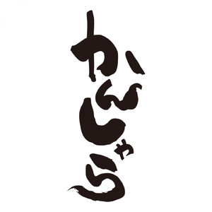 此の道