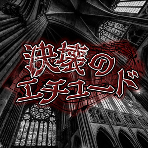決壊のエチュード