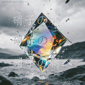 硝子の朝へ