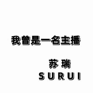 我曾是一名主播