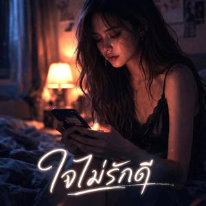 ใจไม่รักดี