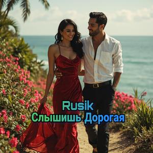 Слышишь Дорогая