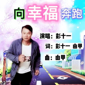 向幸福奔跑 (DJ版)