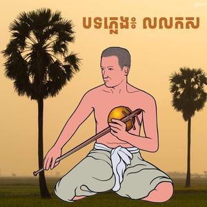 បទភ្លេង៖ លលកស