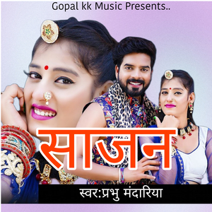 साजन