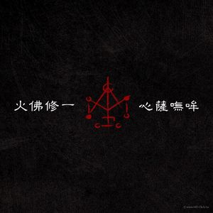 火佛修一心薩嘸哞