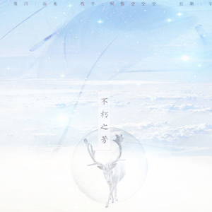 不朽之芳（Cover 徐颢菲）