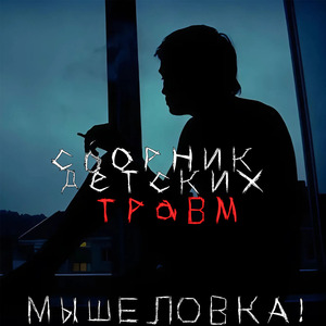 Дурные мысли