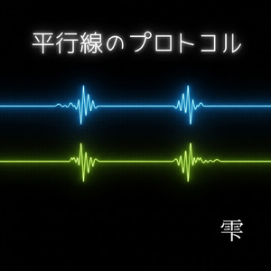 平行線のプロトコル