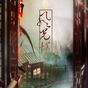 风光慢（翻自 银临）