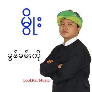 မွိုး