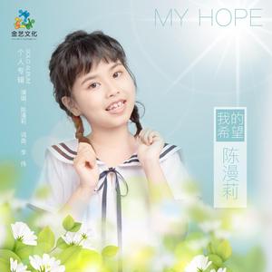我的希望