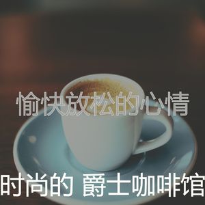 纯的咖啡店环境
