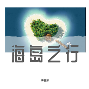 海岛之行