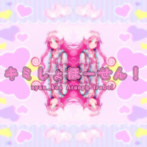 キミしょほーせん！