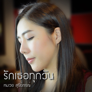 รักเธอทุกวัน (Acoustic Version)