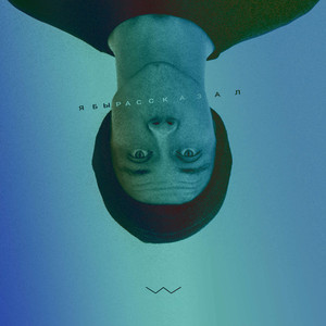 Я бы рассказал Max Berg Remix