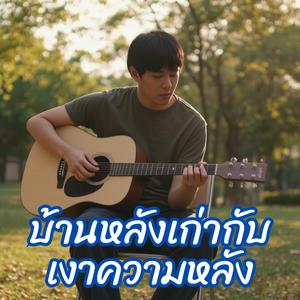 บ้านหลังเก่ากับเงาความหลัง