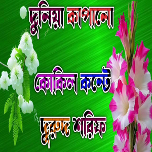 দুনিয়া কাপানো কোকিল কন্টে দুরুদ শরিফ