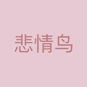 悲情鸟（prod by MuratOnDaBeat）