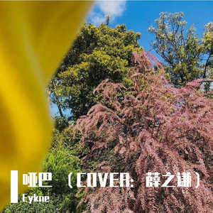 哑巴（COVER：薛之谦）