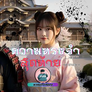 ความทรงจำสุดท้าย