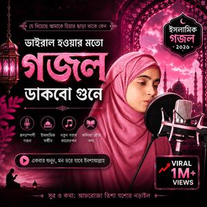 যে দিয়েছে আমাকে হিসাব ছাড়া তাকে কেন ডাকবো গুনে