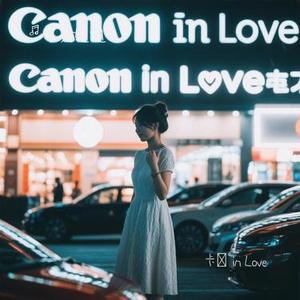 卡農 in Love (Cover 蔡佩轩)