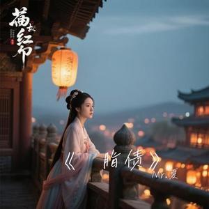 胭脂债