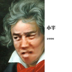 小半（翻自 虾壹）