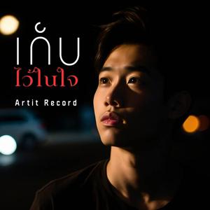 เก็บไว้ในใจ