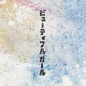 ビューティフルガール