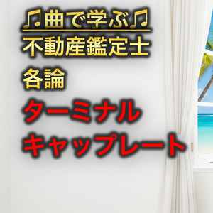 不動産鑑定士 各論_ターミナルキャップレート