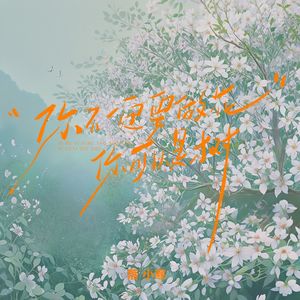 你不一定要做花，你可以是树