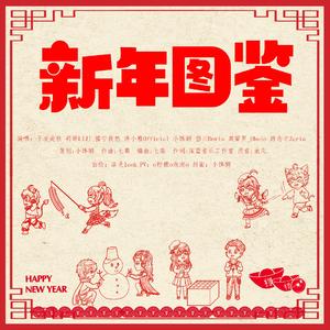 新年图鉴