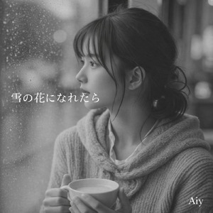 雪の花になれたら