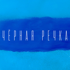 Чёрная речка