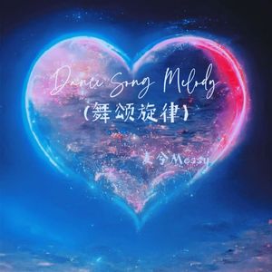 Dance Song Melody(舞颂旋律)