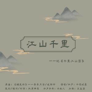 江山千里——记《千里江山图》