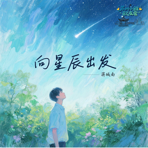 向星辰出发（“姑苏少年”蒋城南22岁生日纪念主题曲）