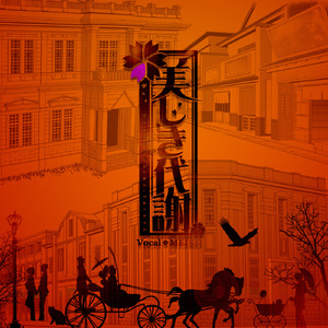 美しき代謝 (feat. MEIKO)