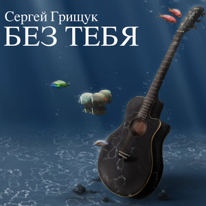Без Тебя