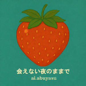 会えない夜のままで