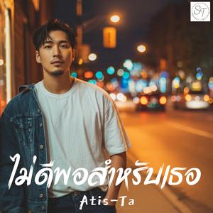 ไม่ดีพอสำหรับเธอ