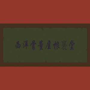 西洋骨董屋根裏堂（Cover Sound Horizon）