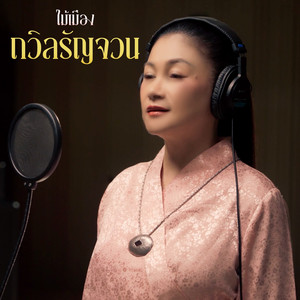 ถวิลรัญจวน (Reproduced 2025)