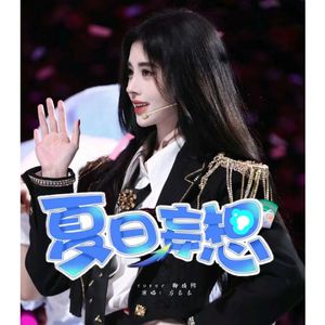 夏日妄想 cover鞠婧祎