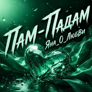 Пам-падам